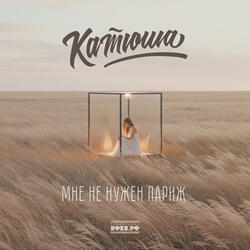 Мне не нужен Париж