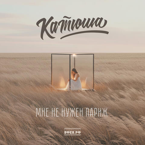 Мне не нужен Париж