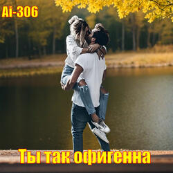 Ты так офигенна