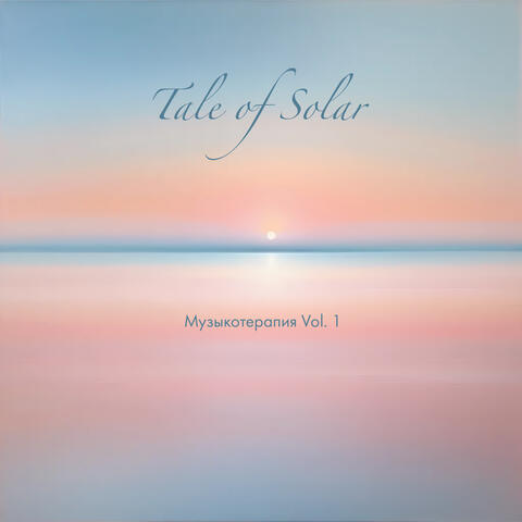 Музыкотерапия Vol. 1