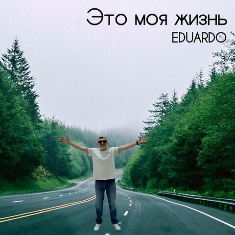 Это моя жизнь