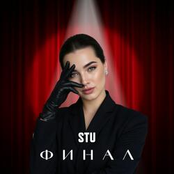 Финал