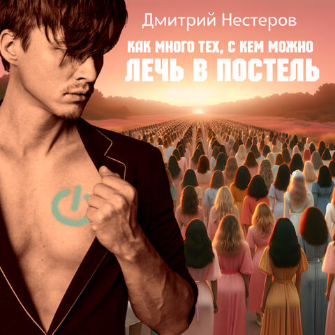 Как много тех, с кем можно лечь в постель