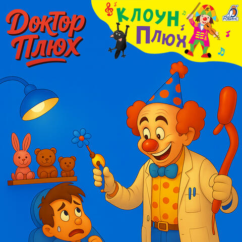 Доктор Плюх
