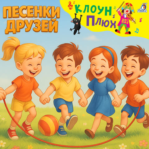 Песенки друзей