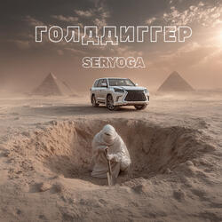 Голддиггер