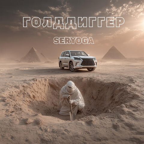 Голддиггер