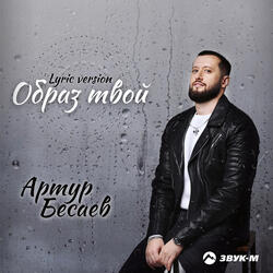 Образ твой (Lyric Version)