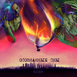 Осознанные сны