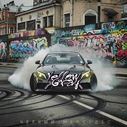 ЧЁРНЫЙ МЕРСЕДЕС