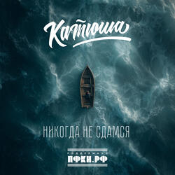 Никогда не сдамся