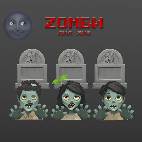 ZОМБИ