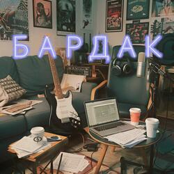 Бардак