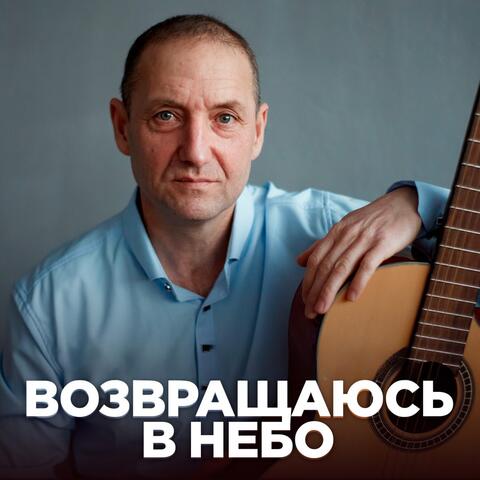 Возвращаюсь в небо