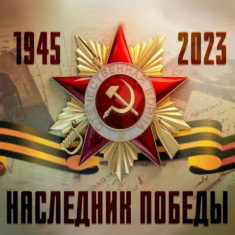 Наследник победы