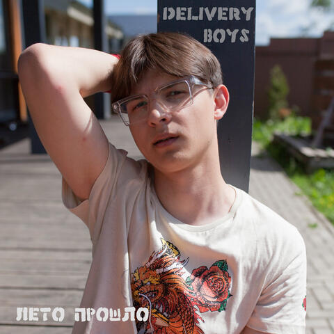 Лето прошло