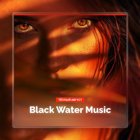 Тёплый август