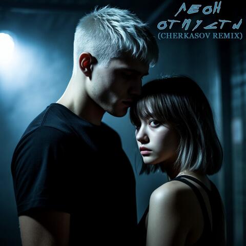 Отпусти (Cherkasov Remix)