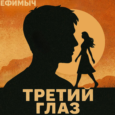 Третий глаз