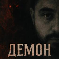ДЕМОН