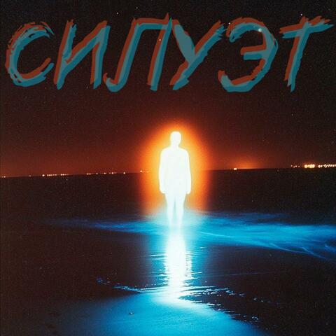 СИЛУЭТ
