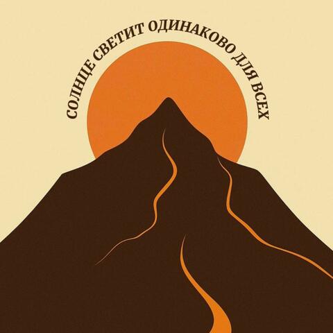 Солнце светит одинаково для всех