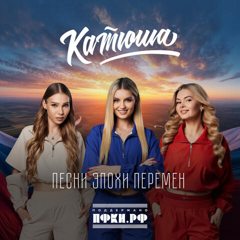 Песни эпохи перемен