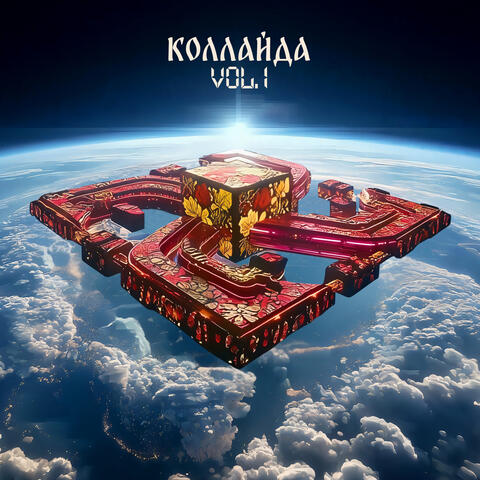 Коллайда, Vol. 1