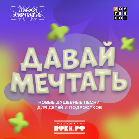 Давай мечтать