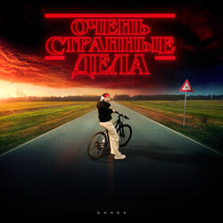 Очень странные дела