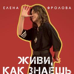 Живи, как знаешь