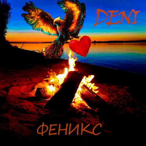 ФЕНИКС