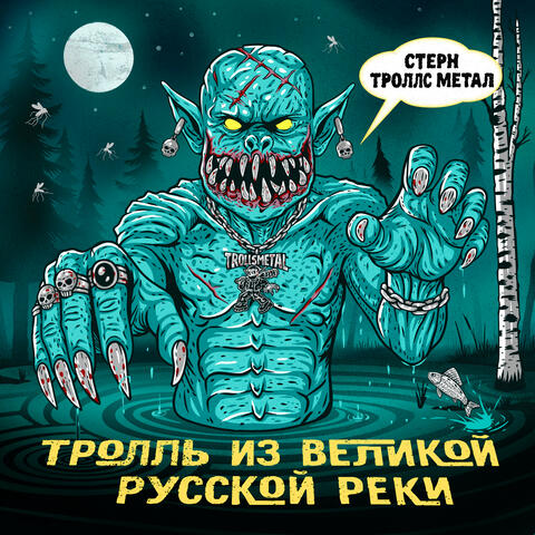 ТРОЛЛЬ ИЗ ВЕЛИКОЙ РУССКОЙ РЕКИ