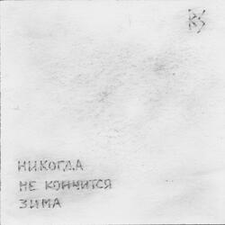 Никогда не кончится зима