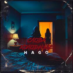 Слова Холодные