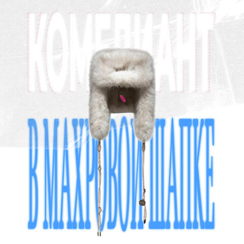 В МАХРОВОЙ ШАПКЕ