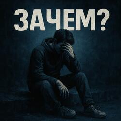 Зачем?