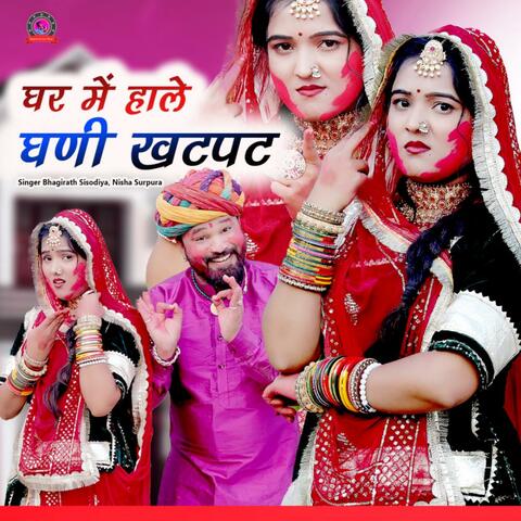 Ghar Me Hale Gani Khat Bat
