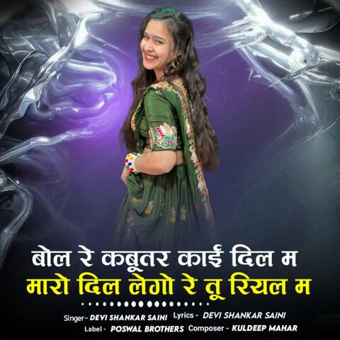 Bol Re Kabutar Kai Dil Me Maro Dil Lego Re Tu Riyal Me
