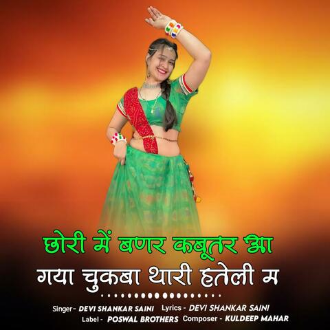Chori Me Banar Kabutar Aagyo Chugba Thari Hateli Me