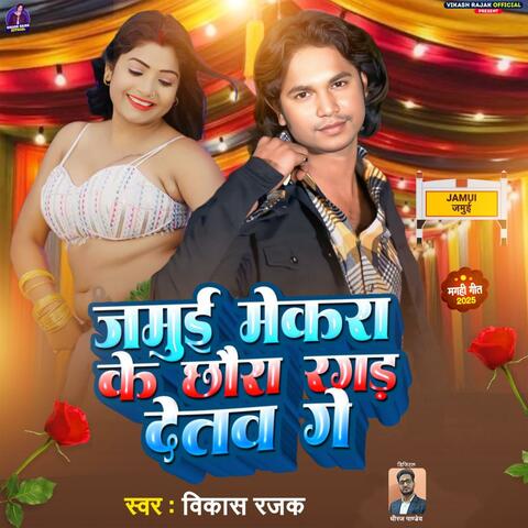 Jamui Mekara Ke Chhaura Ragad Detav Ge