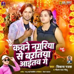 Kavane Nagariya Se Baratiya Aaitav Ge