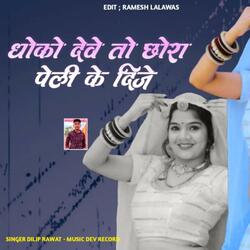 Dhokho Deve To Chora Paheli Kedijye