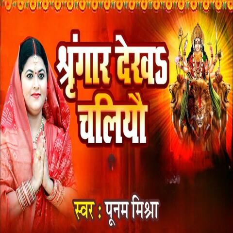 Singar Dekhe Chalyau