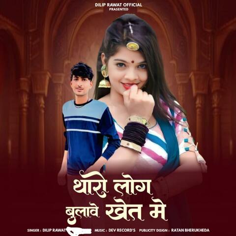 Tharo Log Bulave Khet Me