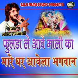Fulada Le Aave Mali Ka Mare Ghare Aavela Bhagwan