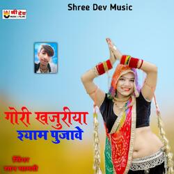 Gori Khajuriya Shyam Pujave