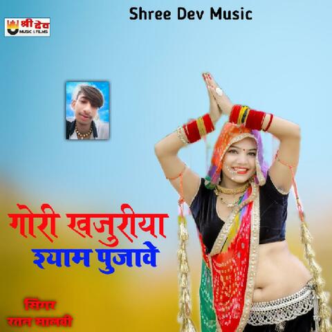 Gori Khajuriya Shyam Pujave