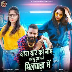 Thara Yaar Ko Name Chale Tu Puch Lijye Bhilwara Me