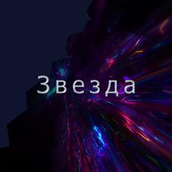 Звезда